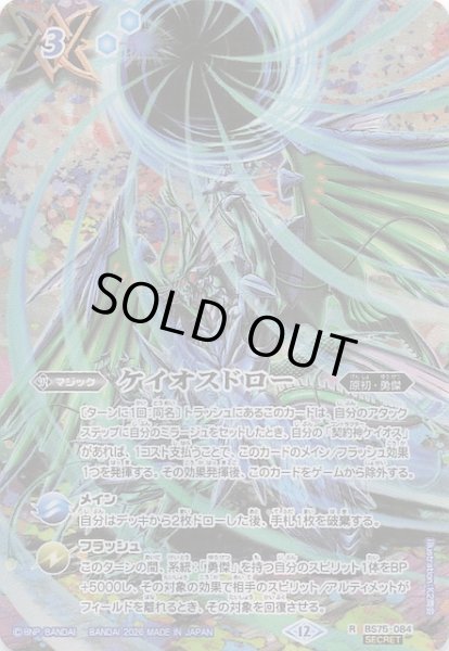 画像1: 【フルアートマジックキャンペーン SECRET版 レア】ケイオスドロー　BS75-084 (1)