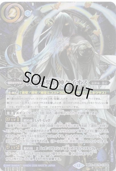 画像1: 【SECRET版 契約Xレア】混沌の契約神ケイオス　BS75-CX04 (1)