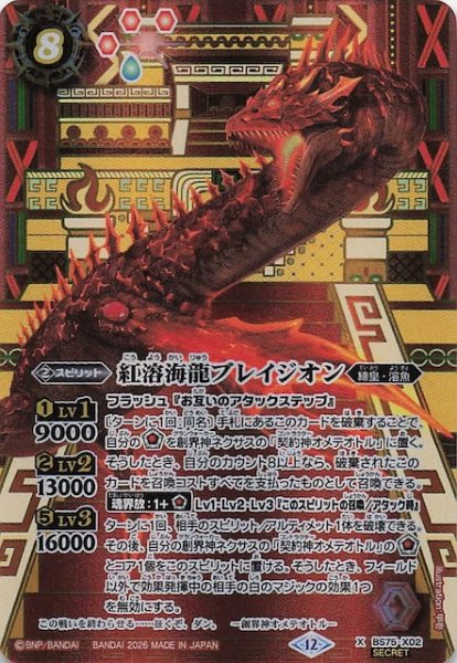 画像1: 【SECRET版 Xレア】紅溶海龍ブレイジオン　BS75-X02 (1)