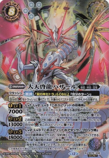 画像1: 【SECRET版 Xレア】大天啓龍ハザール　BS75-X08 (1)