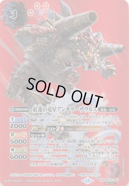 画像1: 【SECRET版 マスターレア】紅蓮の竜星アンキラーザウルス　BS75-007 (1)