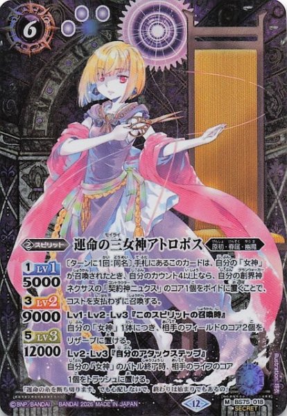 画像1: 【SECRET版 マスターレア】運命の三女神アトロポス　BS75-018 (1)