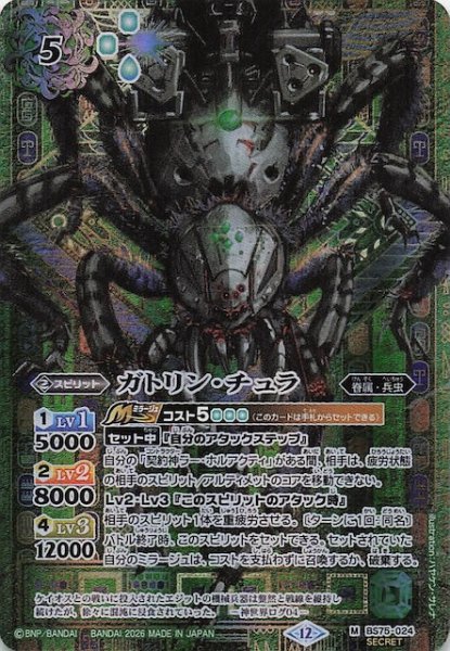画像1: 【SECRET版 マスターレア】ガトリン・チュラ　BS75-024 (1)