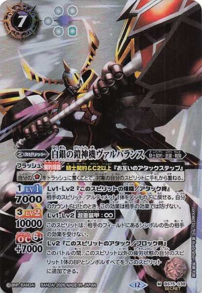 画像1: 【SECRET版 マスターレア】白銀の鎧神機ヴァルハランス　BS75-038 (1)