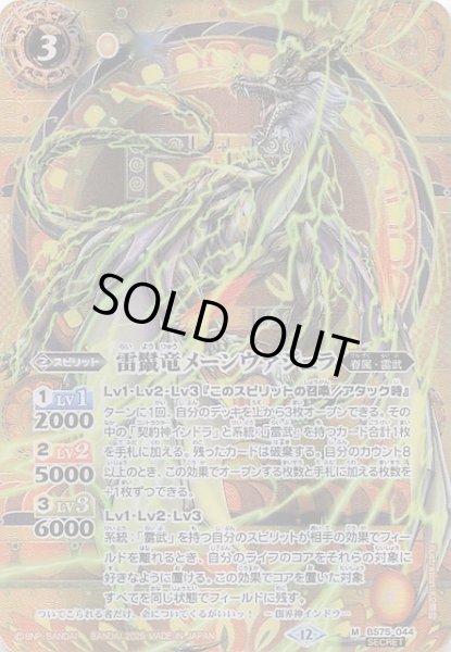 画像1: 【SECRET版 マスターレア】雷鬣竜メーンヴァジュラ　BS75-044 (1)