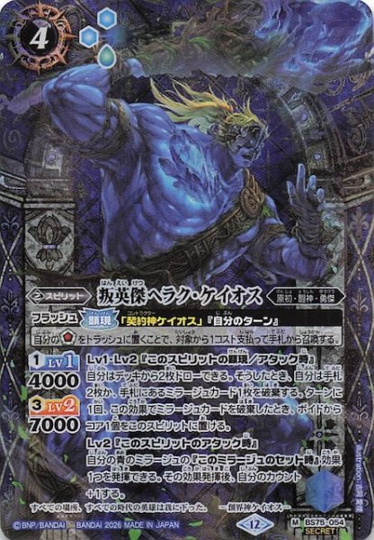画像1: 【SECRET版 マスターレア】叛英傑ヘラク・ケイオス　BS75-054 (1)