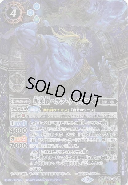 画像1: 【SECRET版 マスターレア】叛英傑ヘラク・ケイオス　BS75-054 (1)