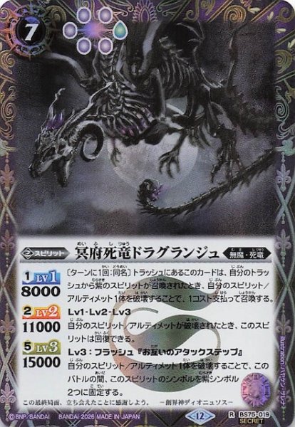 画像1: 【SECRET版 レア】冥府死竜ドラグランジュ　BS75-019 (1)