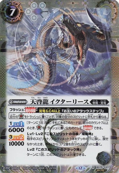 画像1: 【SECRET版 レア】天啓龍イクターリース　BS75-037 (1)