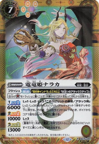 画像1: 【SECRET版 レア】電竜姫ナラカ　BS75-050 (1)