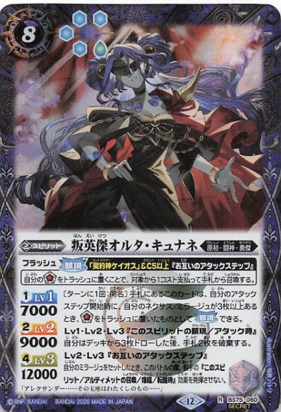 画像1: 【SECRET版 レア】叛英傑オルタ・キュナネ　BS75-060 (1)
