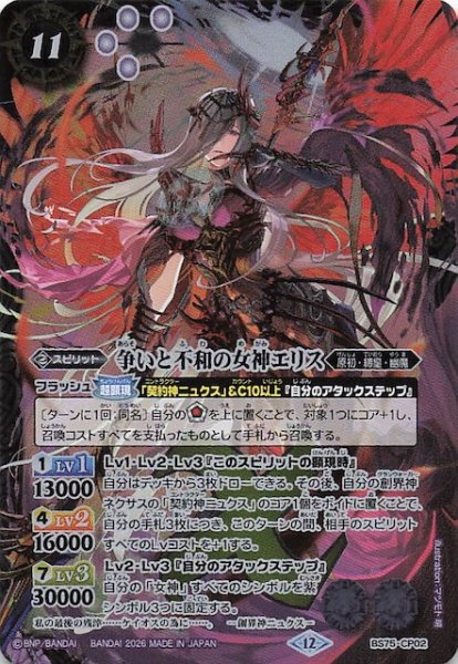 画像1: 【キャンペーンカード】争いと不和の女神エリス　BS75-CP02 (1)