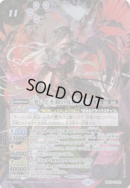 画像1: 【キャンペーンカード】争いと不和の女神エリス　BS75-CP02 (1)