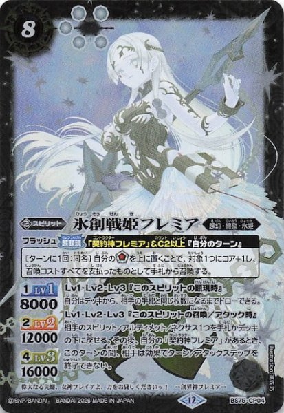 画像1: 【キャンペーンカード】氷創戦姫フレミア　BS75-CP04 (1)