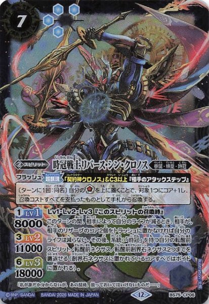 画像1: 【キャンペーンカード】時冠戦士リバース・シン・クロノス　BS75-CP06 (1)