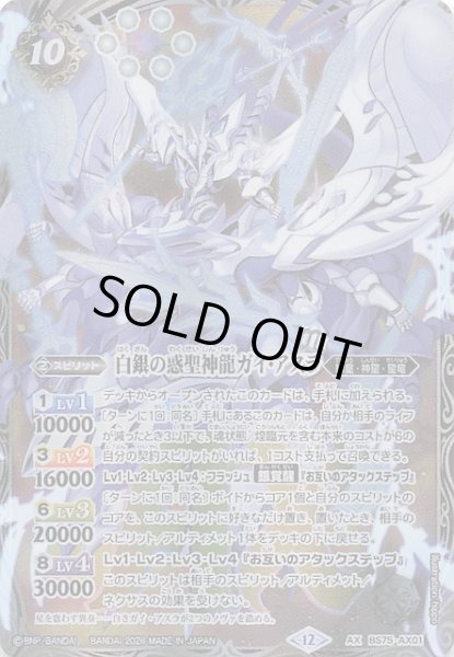画像1: 【AXレア】白銀の惑聖神龍ガイ・アスラ　BS75-AX01 (1)