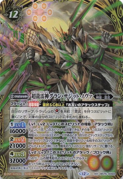 画像1: 【AXレア】超龍雷神グラン・サジット・ノヴァ　BS75-AX02 (1)