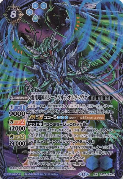 画像1: 【AXレア】混沌超神星ジークヴルム・オルタ・ノヴァ　BS75-AX03 (1)