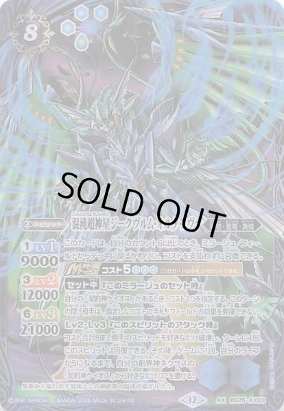 画像1: 【AXレア】混沌超神星ジークヴルム・オルタ・ノヴァ　BS75-AX03 (1)