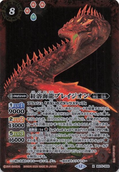 画像1: 【Xレア】紅溶海龍ブレイジオン　BS75-X02 (1)
