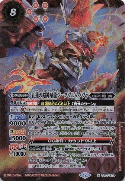画像1: 【Xレア】紅蓮の超神星龍ジークヴルム・ノヴァ　BS75-X03 (1)