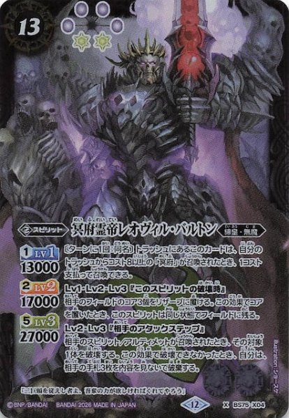 画像1: 【Xレア】冥府霊帝レオヴィル・バルトン　BS75-X04 (1)