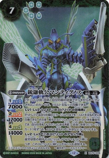 画像1: 【Xレア】銃鎌軌公マンティグノス　BS75-X05 (1)