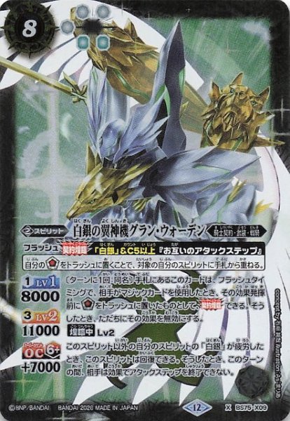 画像1: 【Xレア】白銀の翼神機グラン・ウォーデン　BS75-X09 (1)