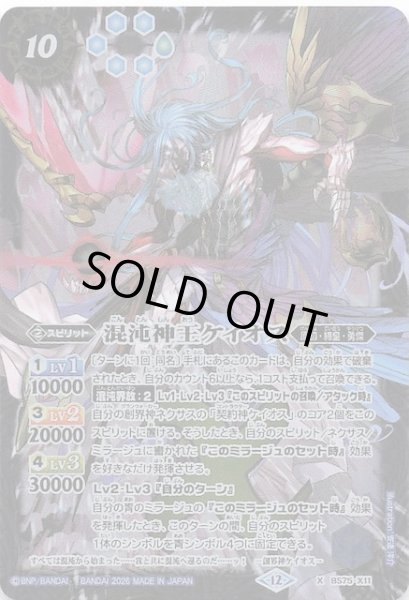 画像1: 【Xレア】混沌神王ケイオス　BS75-X11 (1)