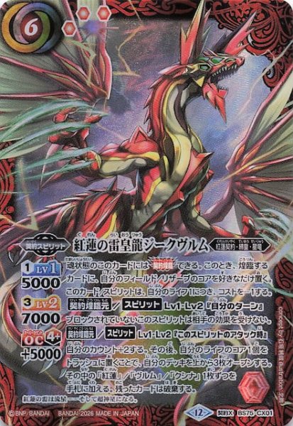 画像1: 【契約Xレア】紅蓮の雷皇龍ジークヴルム　BS75-CX01 (1)