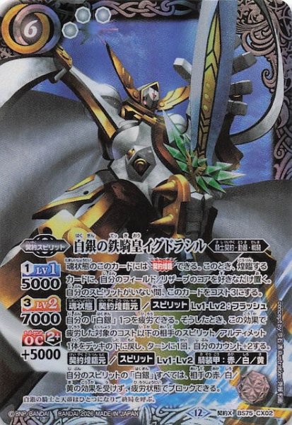 画像1: 【契約Xレア】白銀の鉄騎皇イグドラシル　BS75-CX02 (1)