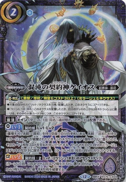 画像1: 【契約Xレア】混沌の契約神ケイオス　BS75-CX04 (1)