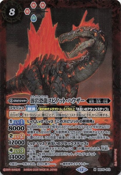 画像1: 【マスターレア】溶岩恐龍スピノット・ハウザー　BS75-013 (1)