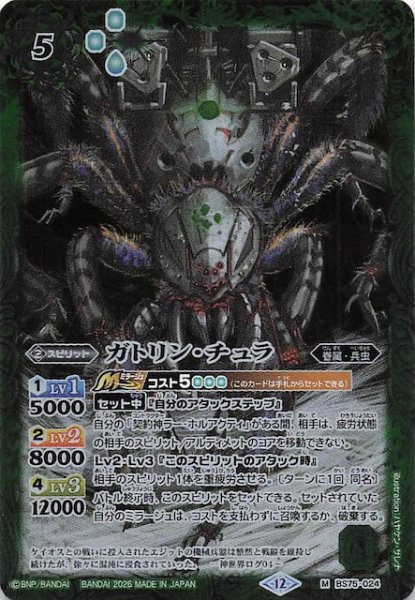 画像1: 【マスターレア】ガトリン・チュラ　BS75-024 (1)