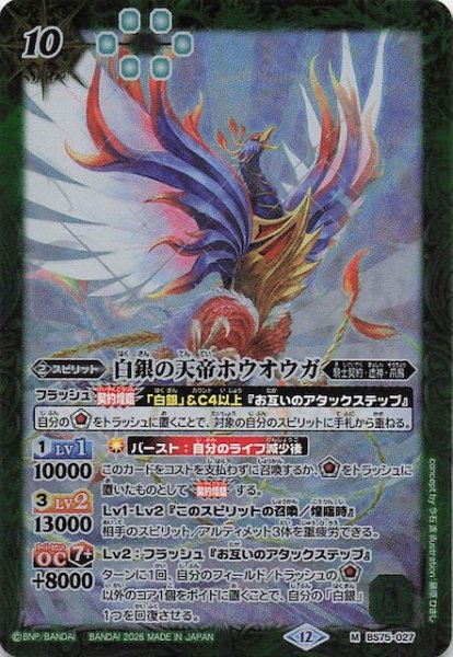 画像1: 【マスターレア】白銀の天帝ホウオウガ　BS75-027 (1)