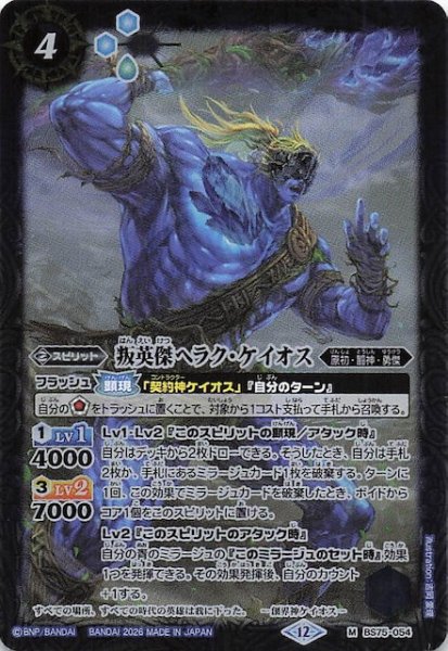 画像1: 【マスターレア】叛英傑ヘラク・ケイオス　BS75-054 (1)