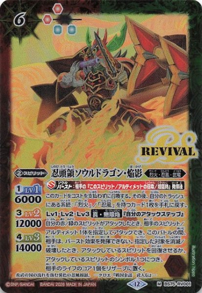 画像1: 【マスターレア】忍頭領ソウルドラゴン・焔影　BS75-RV001 (1)