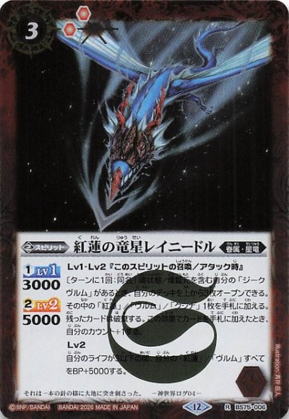 画像1: 【レア】紅蓮の竜星レイニードル　BS75-006 (1)