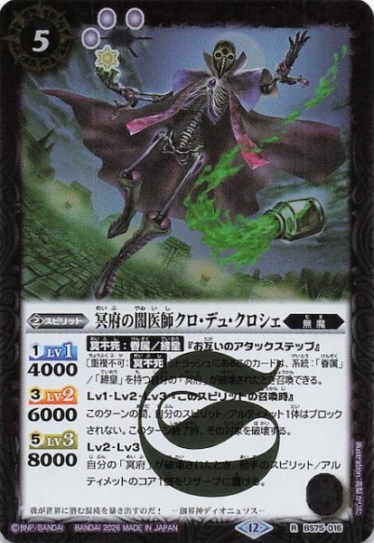 画像1: 【レア】冥府の闇医師クロ・デュ・クロシェ　BS75-016 (1)