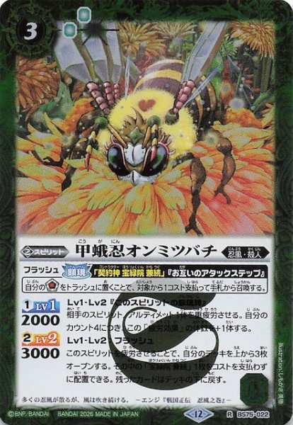 画像1: 【レア】甲蛾忍オンミツバチ　BS75-022 (1)