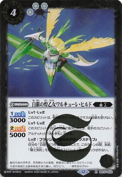 画像1: 【レア】白銀の煌乙女ワルキューレ・ヒルド　BS75-033 (1)