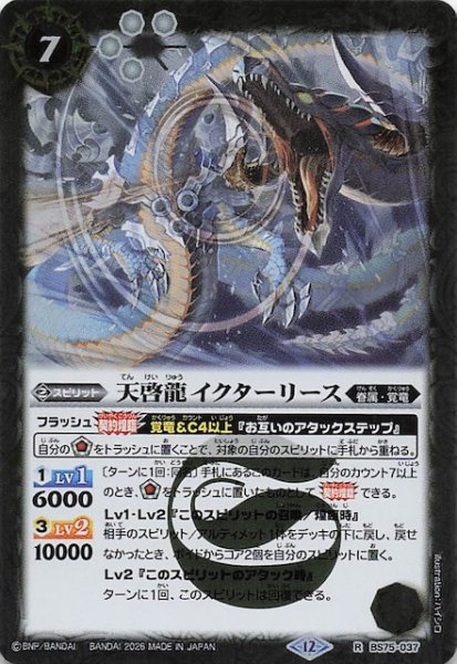 画像1: 【レア】天啓龍イクターリース　BS75-037 (1)