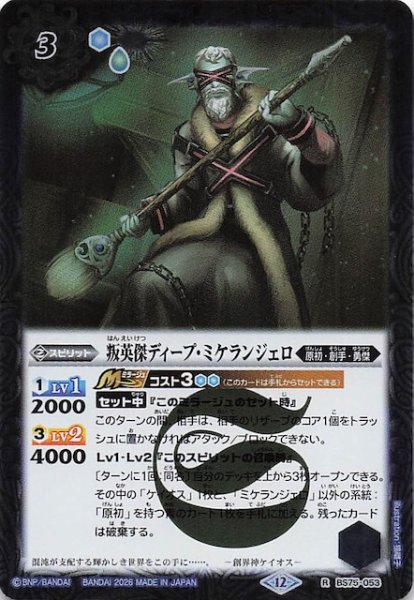 画像1: 【レア】叛英傑ディープ・ミケランジェロ　BS75-053 (1)