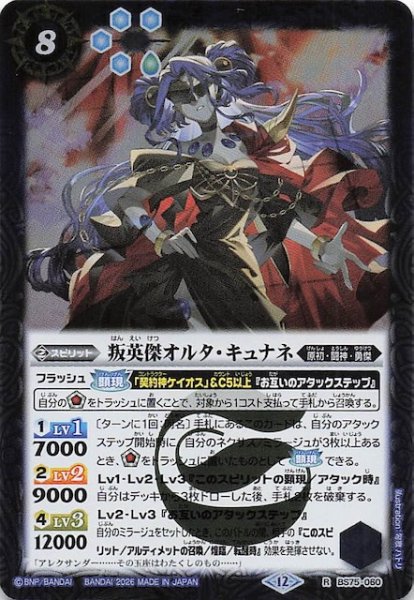 画像1: 【レア】叛英傑オルタ・キュナネ　BS75-060 (1)