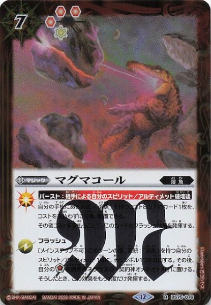 画像1: 【レア】マグマコール　BS75-076 (1)