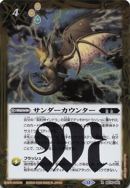 画像1: 【レア】サンダーカウンター　BS75-082 (1)