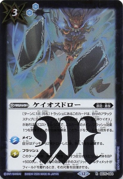 画像1: 【レア】ケイオスドロー　BS75-084 (1)