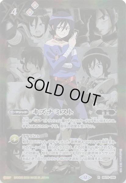 画像1: 【レア】キズナミスト（硯 秀斗）　BS75-086 (1)