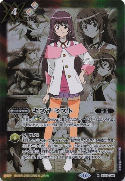 画像1: 【レア】キズナミスト（紫乃宮 まゐ）　BS75-086 (1)