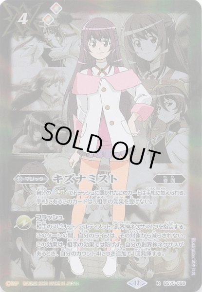 画像1: 【レア】キズナミスト（紫乃宮 まゐ）　BS75-086 (1)